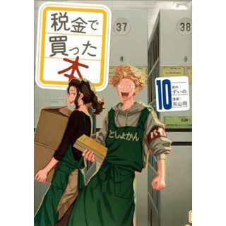 税金で買った本(10) (ヤンマガKCスペシャル)／系山 冏(その他)