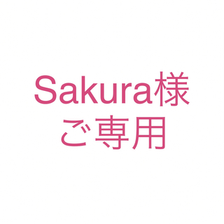 Sakura様ご専用(イヤリング)