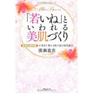 美容皮膚科医が本気で教える肌の悩み別対処法 「若いね」といわれる美肌づくり (角川フォレスタ)／廣瀬 嘉恵(健康/医学)