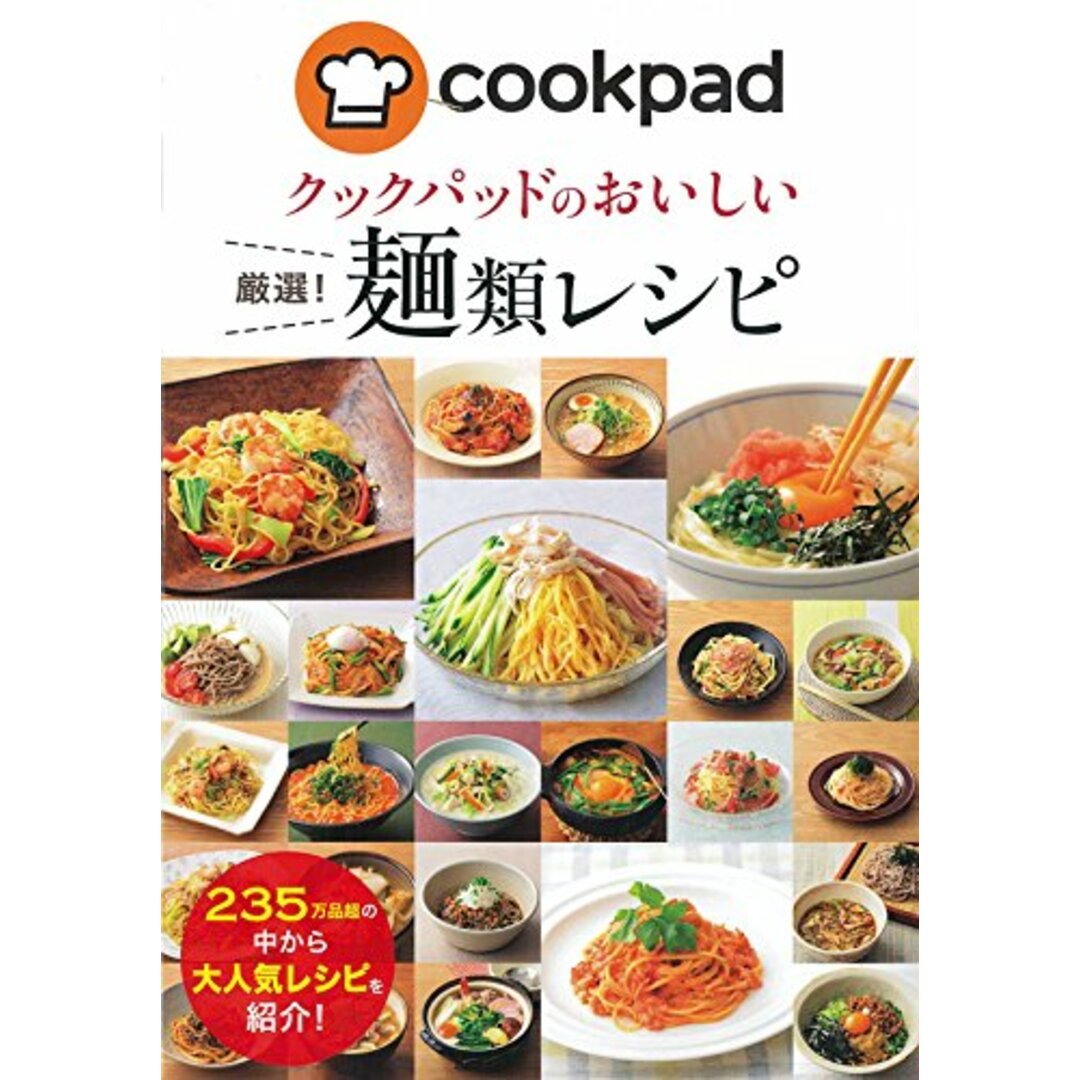 クックパッドのおいしい厳選! 麺類レシピ エンタメ/ホビーの本(住まい/暮らし/子育て)の商品写真