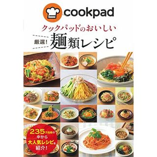 クックパッドのおいしい厳選! 麺類レシピ(住まい/暮らし/子育て)