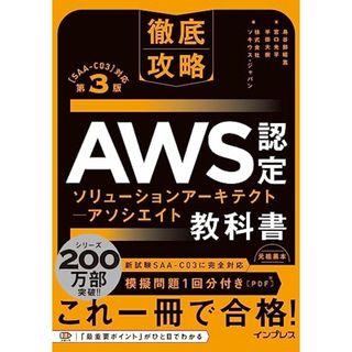 (模擬問題付き)徹底攻略 AWS認定 ソリューションアーキテクト ? アソシエイト教科書 第3版［SAA-C03］対応／鳥谷部 昭寛、宮口 光平、半田 大樹(コンピュータ/IT)