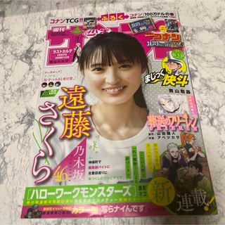 週刊少年サンデー 2 2・23号 乃木坂46 遠藤さくら