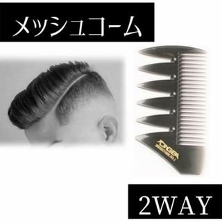 メッシュコーム 2way B メンズヘアセット くし　ヘアアレンジ スタイリング