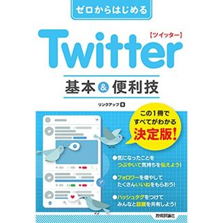 ゼロからはじめる Twitter ツイッター 基本&便利技／リンクアップ(コンピュータ/IT)