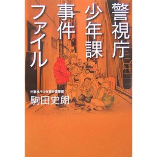 警視庁少年課事件ファイル／駒田 史朗(その他)