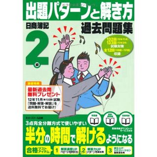 日商簿記2級 出題パターンと解き方 過去問題集 12年11月試験・13年2月試験対策用(資格/検定)