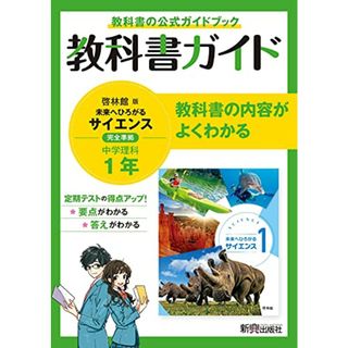 教科書ガイド 中学1年 理科 啓林館版(語学/参考書)