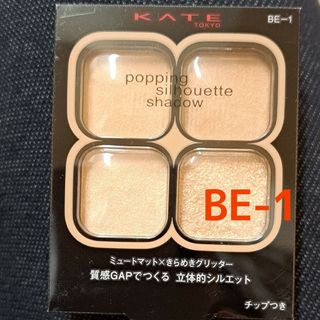 ケイト(KATE)のケイト ポッピングシルエットシャドウ BE-1(3.6g)(アイシャドウ)