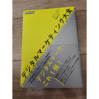 デジタルマーケティング大全　初版(ビジネス/経済)