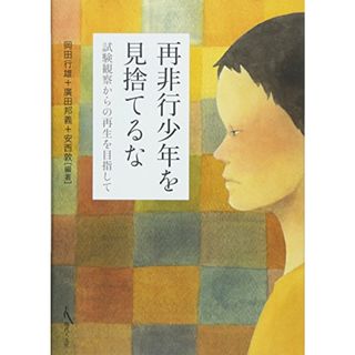 再非行少年を見捨てるな ? 試験観察からの再生を目指して ?／岡田 行雄、廣田 邦義、安西 敦(その他)