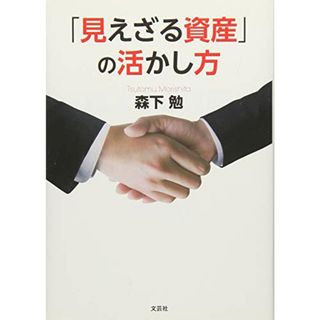 「見えざる資産」の活かし方／森下 勉(ビジネス/経済)