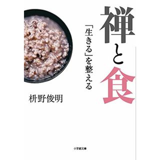 禅と食: 「生きる」を整える (小学館文庫 ま 6-1)／枡野 俊明(その他)