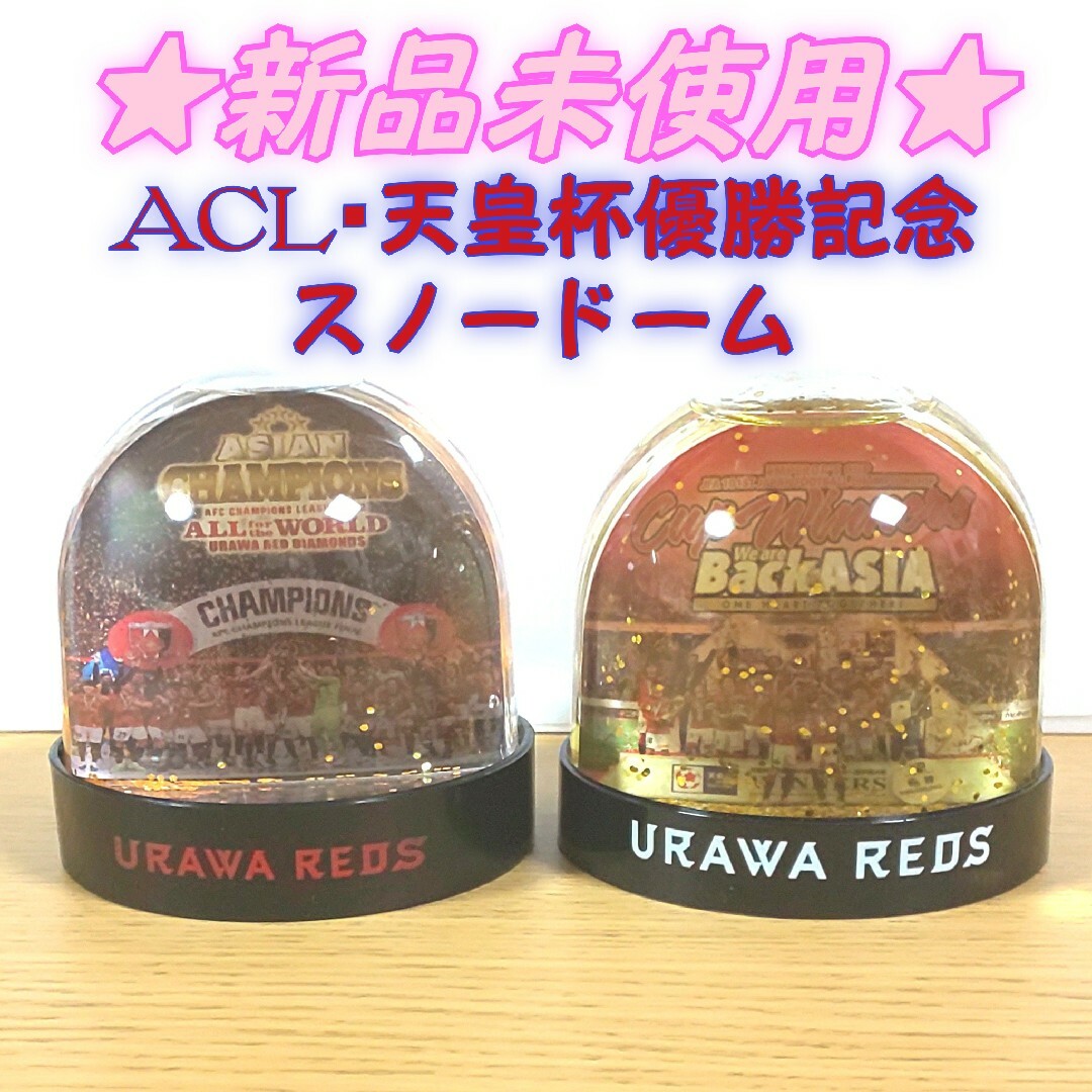 【新品未使用】浦和レッズ ACL・天皇杯優勝記念スノードーム(2023、2021 スポーツ/アウトドアのサッカー/フットサル(記念品/関連グッズ)の商品写真