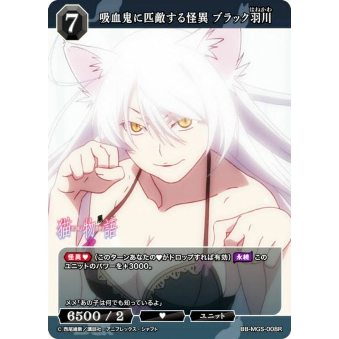 ビルディバイドTCG ブライト BB-MGS-008R 吸血鬼に匹敵する怪異 ブラック羽川 (R レア) ブースターパック 〈物語〉シリーズ エンタメ/ホビーのアニメグッズ(その他)の商品写真