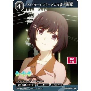 ビルディバイドTCG ブライト BB-MGS-013N ファイヤーシスターズの友達 羽川翼 (N ノーマル) ブースターパック 〈物語〉シリーズ(その他)