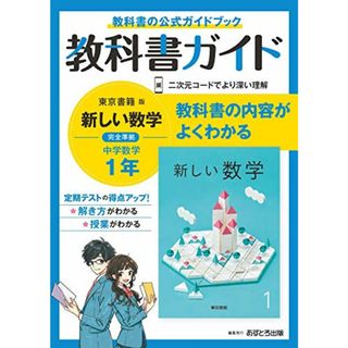 中学教科書ガイド 数学 1年 東京書籍版／あすとろ出版(語学/参考書)