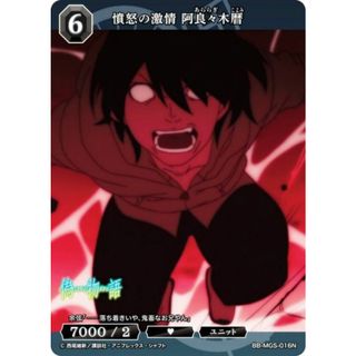 ビルディバイドTCG ブライト BB-MGS-016N 憤怒の激情 阿良々木暦 (N ノーマル) ブースターパック 〈物語〉シリーズ(その他)