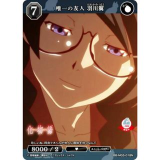 ビルディバイドTCG ブライト BB-MGS-018N 唯一の友人 羽川翼 (N ノーマル) ブースターパック 〈物語〉シリーズ(その他)