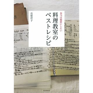 本当は秘密にしたい 料理教室のベストレシピ／石原洋子(住まい/暮らし/子育て)