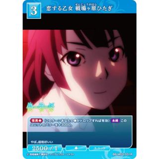 ビルディバイドTCG ブライト BB-MGS-031R 恋する乙女 戦場ヶ原ひたぎ (R レア) ブースターパック 〈物語〉シリーズ(その他)