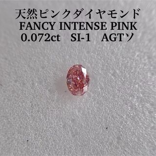 0.072ct SI-1天然ピンクダイヤFANCY INTENSE PINK(その他)