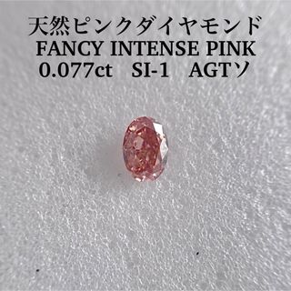 0.077ct SI-1天然ピンクダイヤFANCY INTENSE PINK(その他)