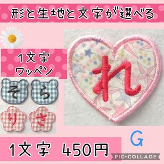 ♥G一文字ワッペンオーダーページ(ネームタグ)