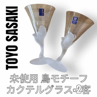 トウヨウササキガラス(東洋佐々木ガラス)の東洋佐々木ガラス　TOYO SASAKI ワイングラス　カクテルグラス　2客　鳥(グラス/カップ)