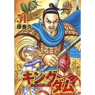 キングダム 51 (ヤングジャンプコミックス)／原 泰久