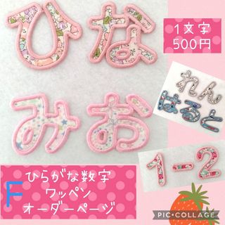 Fひらがな数字ワッペンオーダーページ