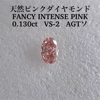 0.130ct VS-2天然ピンクダイヤFANCY INTENSE PINK(その他)