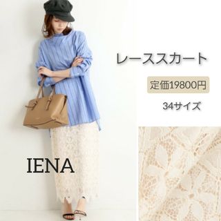 イエナ(IENA)のIENA《追加》レースタイトスカート(ロングスカート)