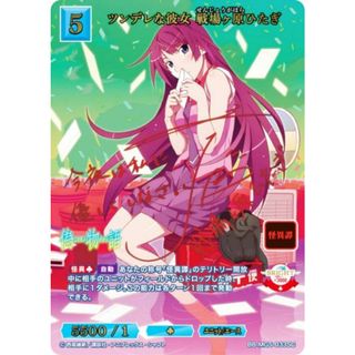 【赤箔サイン】ビルディバイドTCG ブライト BB-MGS-033SC ツンデレな彼女 戦場ヶ原ひたぎ (SC シークレット) ブースターパック 〈物語〉シリーズ(その他)