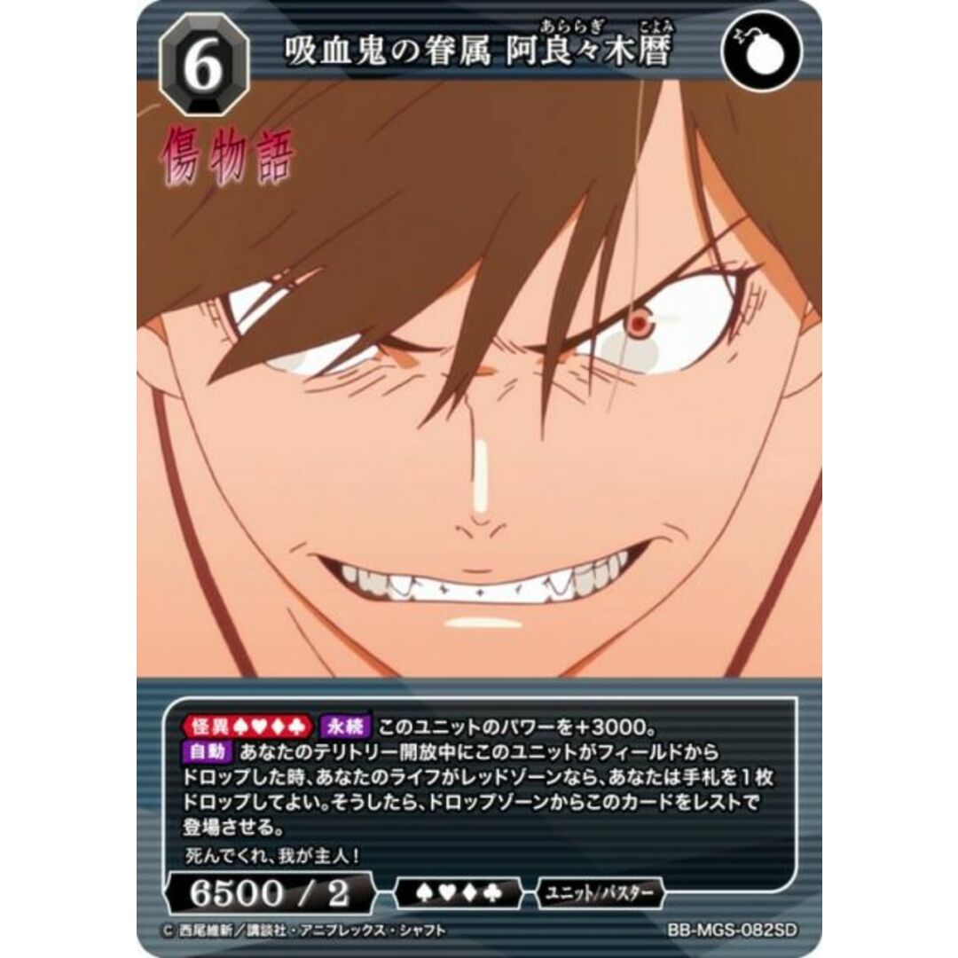 ビルディバイドTCG ブライト BB-MGS-082SD 吸血鬼の眷属 阿良々 ビルディバイドTCG ブライト BB-MGS-082SD 吸血鬼の眷属 阿良々