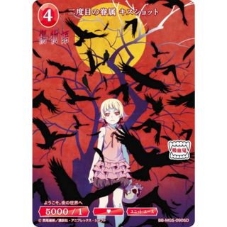 ビルディバイドTCG ブライト BB-MGS-090SD 二度目の眷属 キスショット (SD) スターティングデッキ 傷物語(その他)