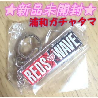 【新品未開封】浦和ガチャタマ REDSWAVE ラジオFM87.3／ご当地ガチャ(キャラクターグッズ)