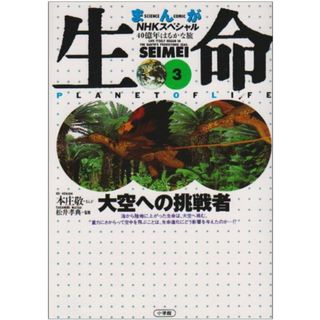 生命40億年はるかな旅 3: まんが NHKスペシャル(その他)