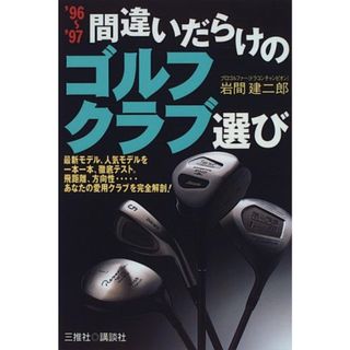 間違いだらけのゴルフクラブ選び ’96~’97年版／岩間 建二郎(趣味/スポーツ/実用)