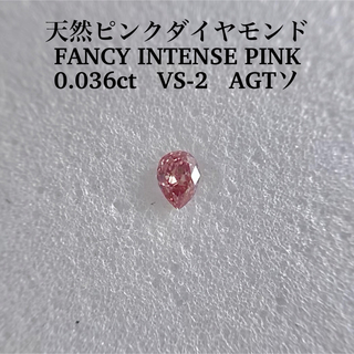 0.036ct VS-2天然ピンクダイヤFANCY INTENSE PINK(その他)