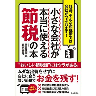 小さな会社が本当に使える節税の本 (社長、そんな節税策では会社がつぶれます!)(ビジネス/経済)