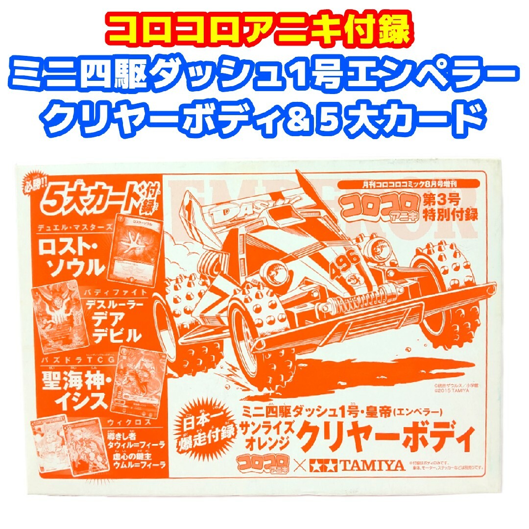 小学館(ショウガクカン)のコロコロアニキ付録 ミニ四駆ダッシュ1号エンペラークリヤーボディ ５大カード エンタメ/ホビーのおもちゃ/ぬいぐるみ(模型/プラモデル)の商品写真