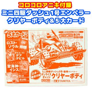 ショウガクカン(小学館)のコロコロアニキ付録 ミニ四駆ダッシュ1号エンペラークリヤーボディ ５大カード(模型/プラモデル)