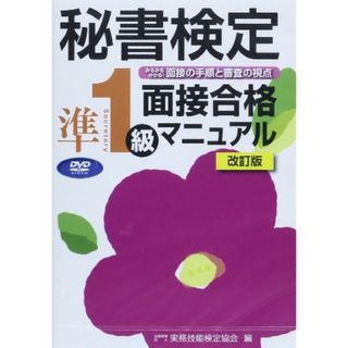 秘書検定準1級面接合格マニュアルDVD改訂版 ()(資格/検定)