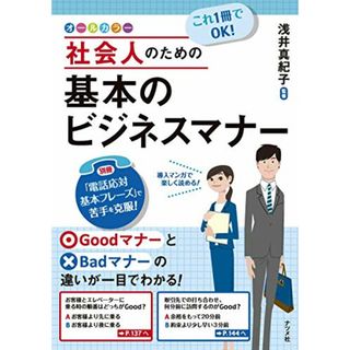 これ1冊でOK! 社会人のための基本のビジネスマナー(ビジネス/経済)