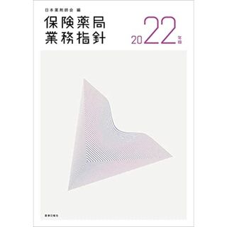 保険薬局業務指針 2022年版(健康/医学)