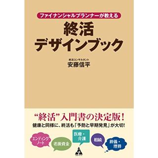 ファイナンシャルプランナーが教える終活デザインブック／安藤信平(資格/検定)