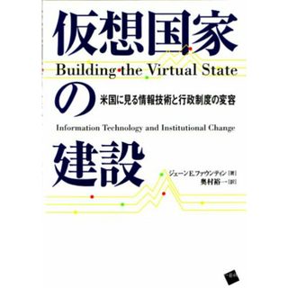 仮想国家の建設: 米国に見る情報技術と行政制度の変容／ジェーン・E. ファウンティン(その他)