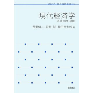 現代経済学: 市場・制度・組織 (岩波テキストブックス)(ビジネス/経済)