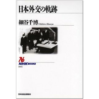 日本外交の軌跡 (NHKブックス 663)／細谷 千博(その他)